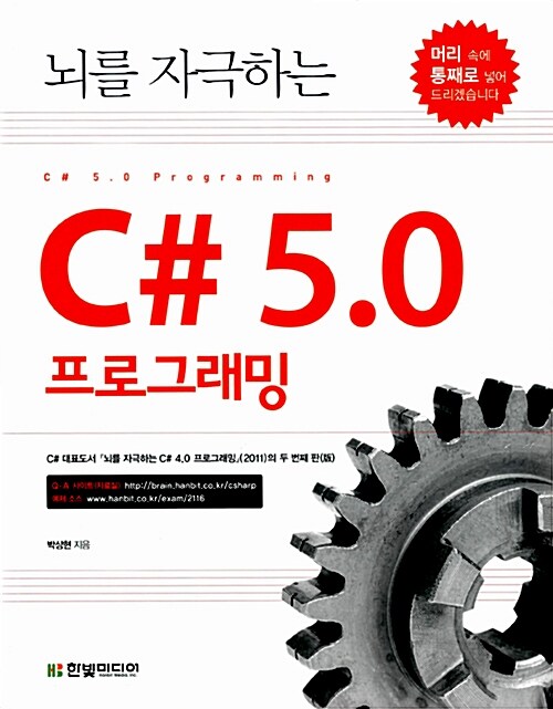 뇌를 자극하는 C# 5.0 프로그래밍