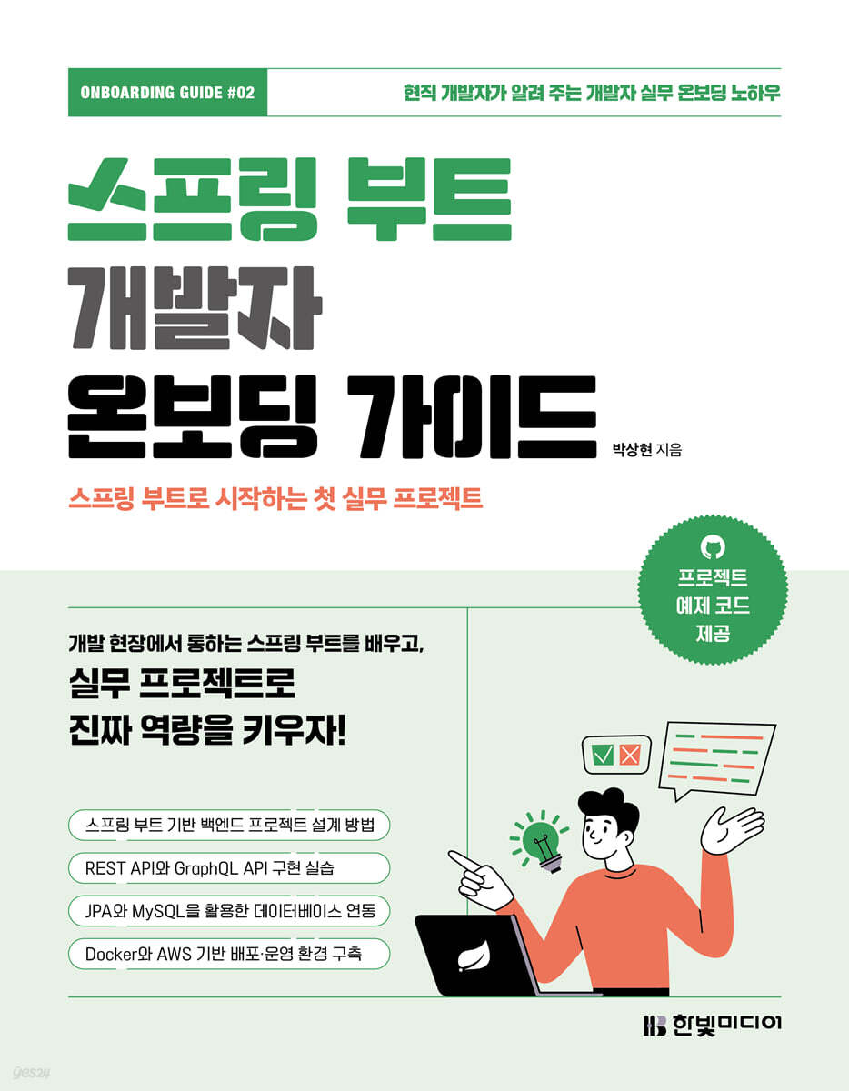 스프링 부트 개발자 온보딩 가이드